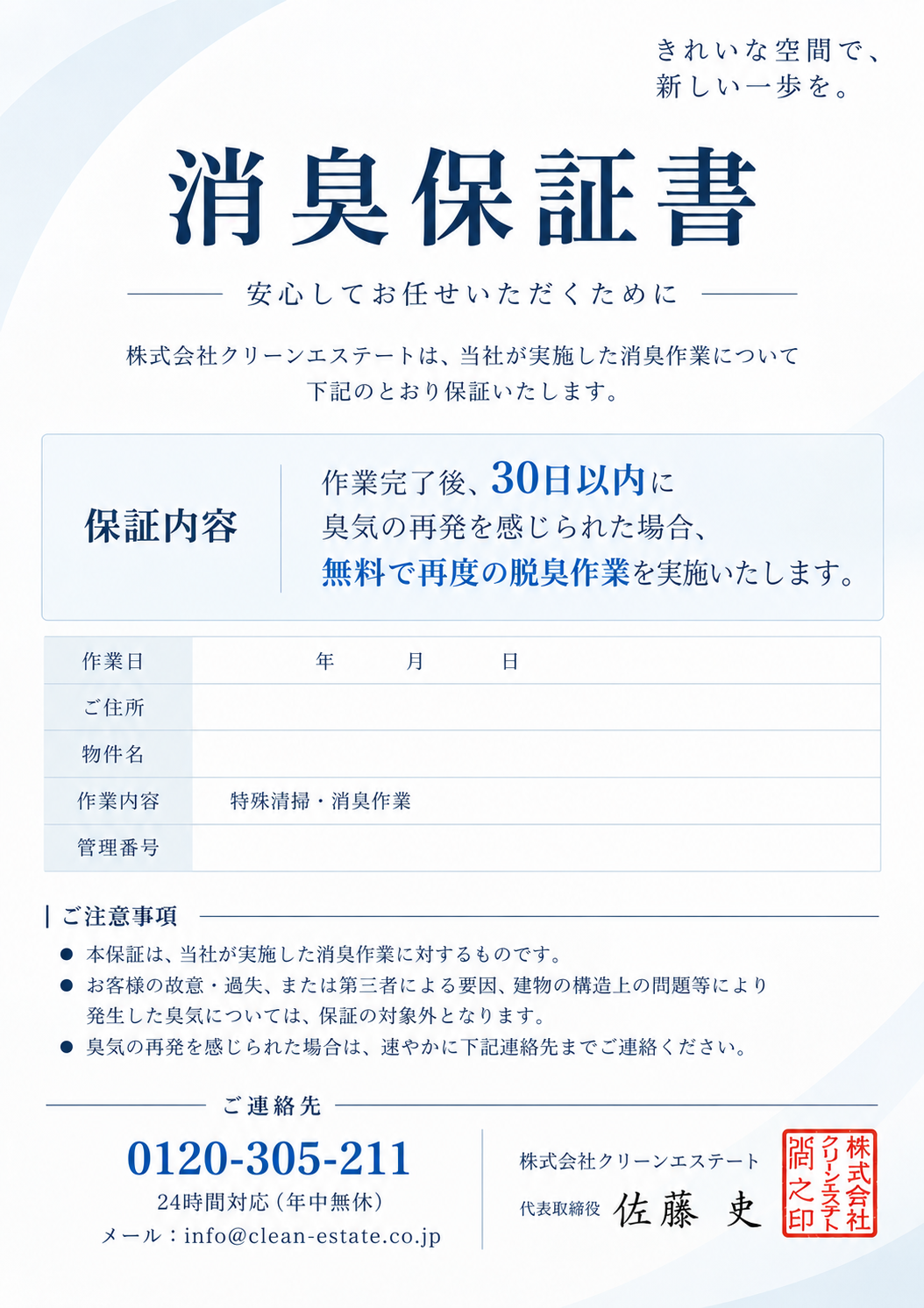 クリーンエステートが公開する消臭保証書